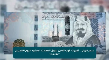 سعر الريال.. تغيرات قوية تفاجئ سوق العملات الأجنبية اليوم الخميس 12-3-1447